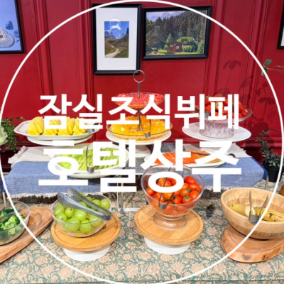 잠실 상주 대표후기 이미지 2